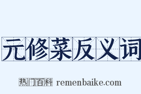 元修菜反义词是什么意思的图片